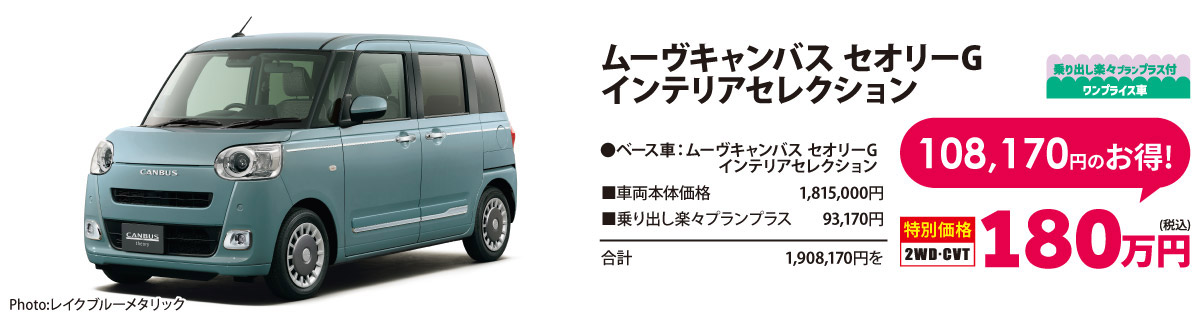 乗り出し楽々プラン付 ワンプライス車 ムーヴキャンバス セオリーG  インテリアセレクション